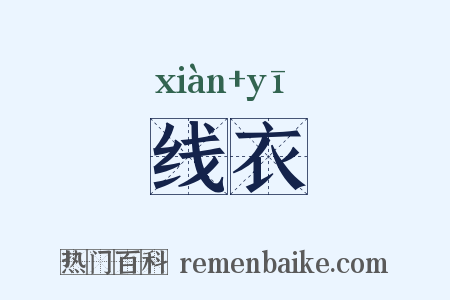 线衣是什么意思的图片